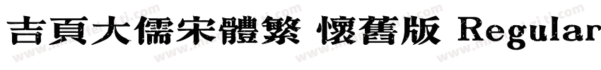 吉页大儒宋体繁 怀旧版 Regular字体转换